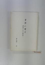 音楽に寄す　情念とその周辺