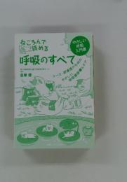 ねころんで読める　呼吸のすべて