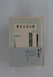 集全夫信口折　第十二巻