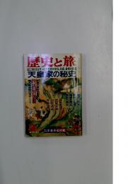 歴史と旅 [特集 歴史を彩った天皇家の争乱、陰謀、愛憎の史劇 天皇家の秘史