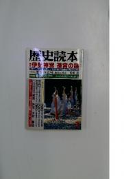 歴史読本 3月号 特集：伊勢神宮 遷宮の謎