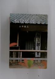 松陰語録　第1部