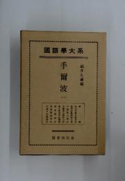 國語學大系