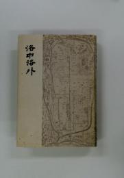 洛中洛外