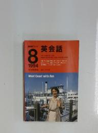 NHKラジオ英会話 1994年8月号