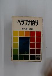 ヘラブナ釣り