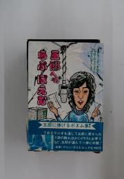 五郎へのらぶにえび