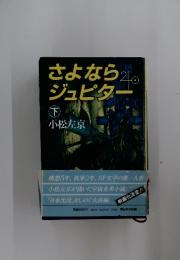 さよなら20ジュピター　下