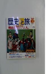 歴史と旅　明治天皇といふ人　2001年12月号