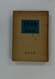 美學事典