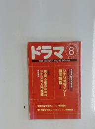 ドラマ　1999年8月号　No.242