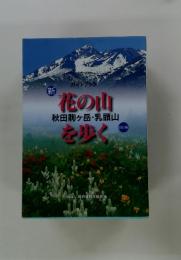 新　花の山を歩く　秋田駒ヶ岳・乳頭山
