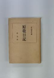原敬日記