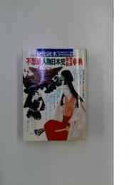 不思議人物日本史器事典