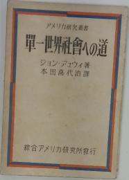 單一世界社會への道