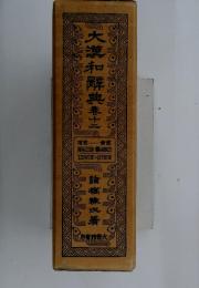 大瀧和解典春出 十二