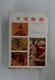 平家物語