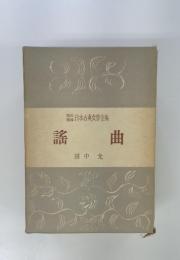 謚曲　日本古典文学全集