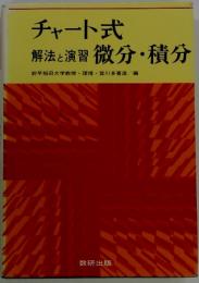 チャート式　 解法と演習 微分・積分