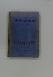 史料世界史　上巻