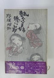 執念