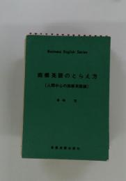 商業英語のとらえ方