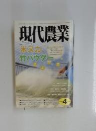 現代農業　2018年4月号