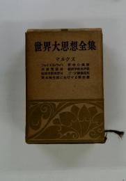 世界大思想全集