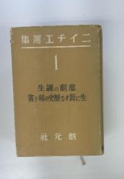 ニイチエ選集 1　悲劇の誕生　生に對する歴史的の利と害