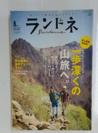 ランドネ　一歩深くの山旅へ　August 2013