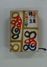 銀の糸金の糸洋太郎