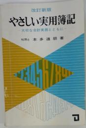 やさしい実用簿記-大切な会計実務とともに