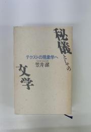 秘儀とことしての文学　テクストの現象学へ