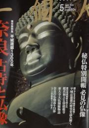 一個人　 奈良古寺と仏像 　MAY 2010