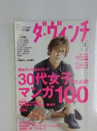 ダ・ヴィンチ　30代女子のためのマンガ100　2013/3