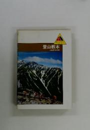 登山教本