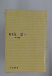 新版憲法　4