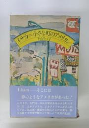 イサカ=小さな町のアメリカン　下山ちづ子