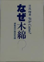 Why Cotton?　なぜ木綿