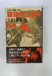 日本の熱い日々　謀殺。下山事件