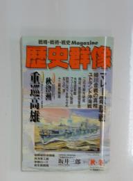 歴史群像　重巡高雄