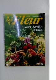Fleur じゃがいもの花と野菜の花  1996 6.6