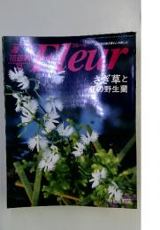 フルール　さぎ草と夏の野生蘭　1996年8月15日号
