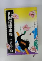 川柳秘語事典