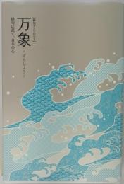 俳句アンソロジー　万象　ばんしょら　俳句に託す、日本の心