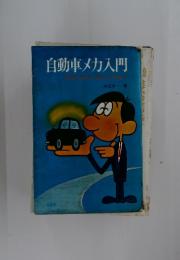 自動車メ力入門　そのときはどうする!