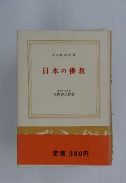 日本の佛教