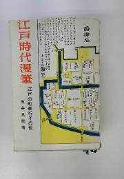 江戸時代漫筆　江戸の町奉行その他