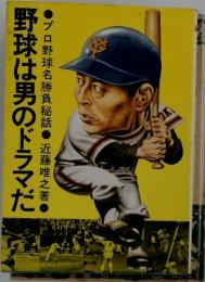野球は男のドラマだ　プロ野球名勝負秘話