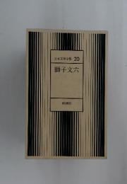 日本文学全集 20